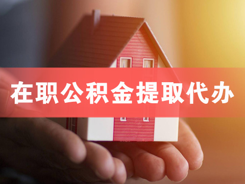 彭州在职公积金提取代办