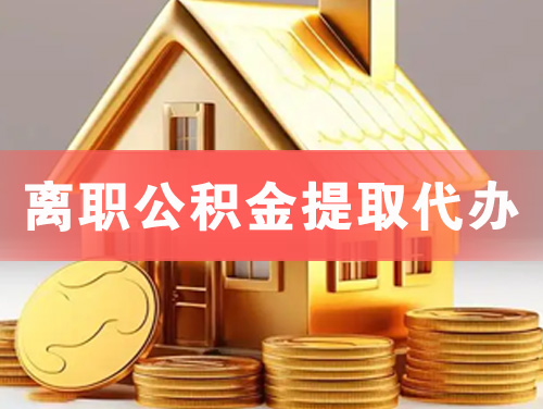 彭州离职公积金提取代办