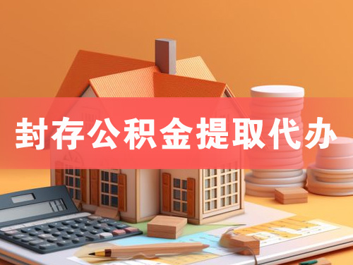 彭州封存公积金提取代办