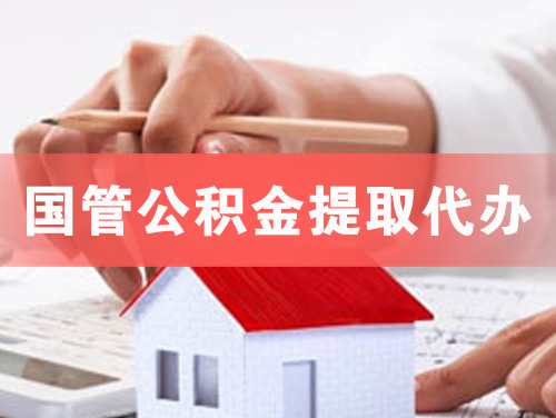 彭州国管公积金提取代办