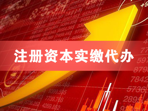 彭州注册资本实缴代办