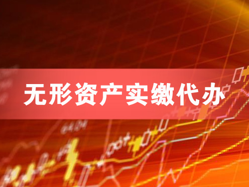 彭州无形资产实缴资本代办